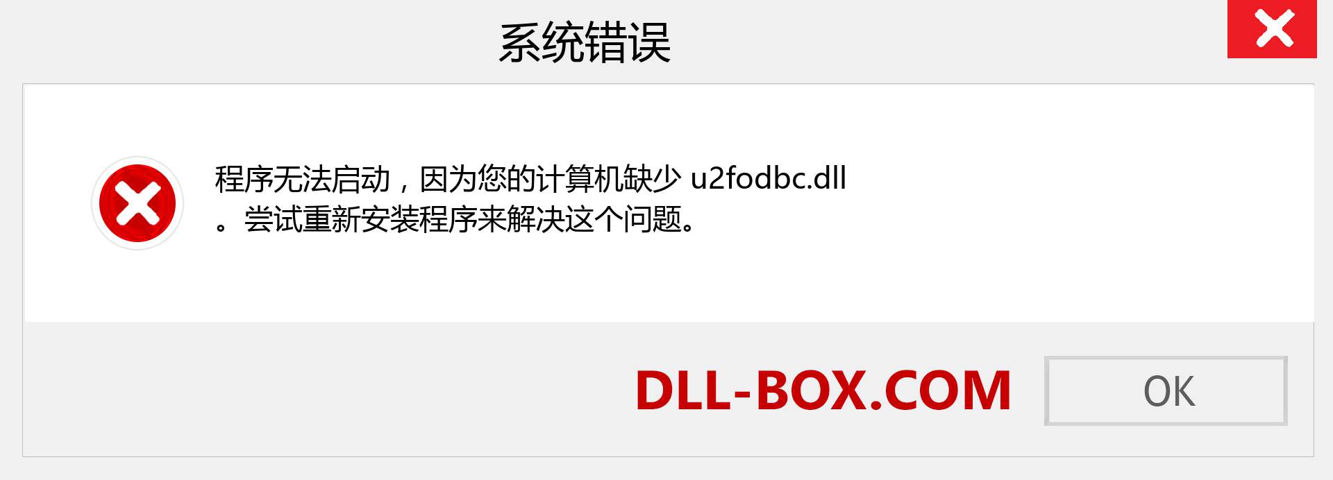 u2fodbc.dll 文件丢失？。 适用于 Windows 7、8、10 的下载 - 修复 Windows、照片、图像上的 u2fodbc dll 丢失错误